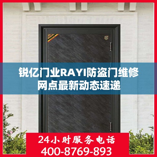 锐亿门业RAYI防盗门维修网点最新动态速递