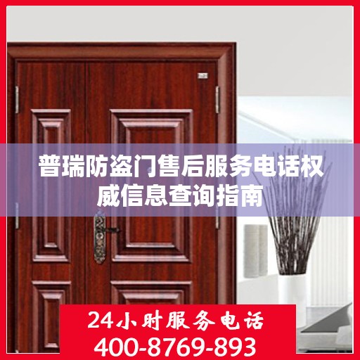 普瑞防盗门售后服务电话权威信息查询指南
