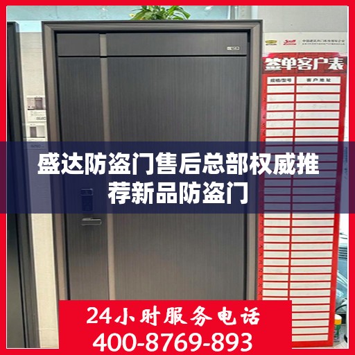 盛达防盗门售后总部权威推荐新品防盗门