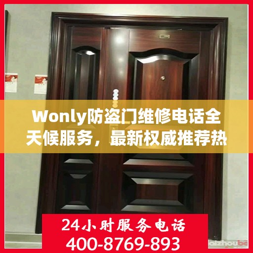 Wonly防盗门维修电话全天候服务，最新权威推荐热线