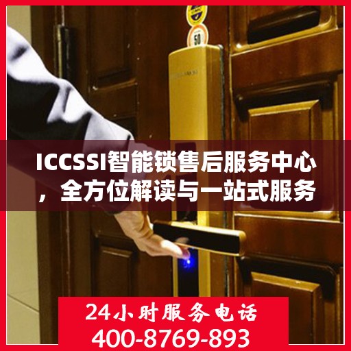 ICCSSI智能锁售后服务中心，全方位解读与一站式服务体验