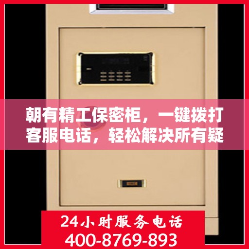 朝有精工保密柜，一键拨打客服电话，轻松解决所有疑问！