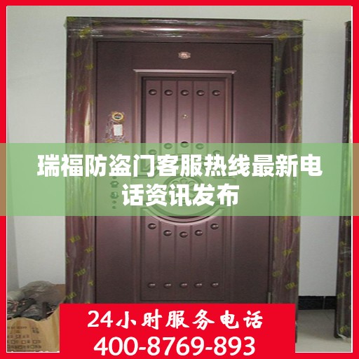 瑞福防盗门客服热线最新电话资讯发布