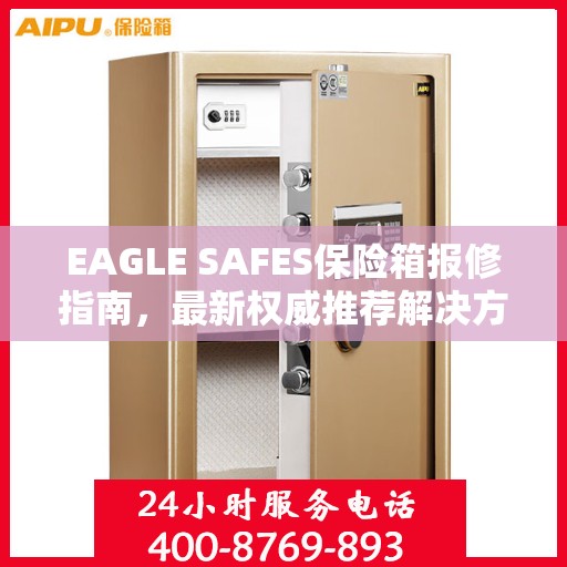 EAGLE SAFES保险箱报修指南，最新权威推荐解决方案