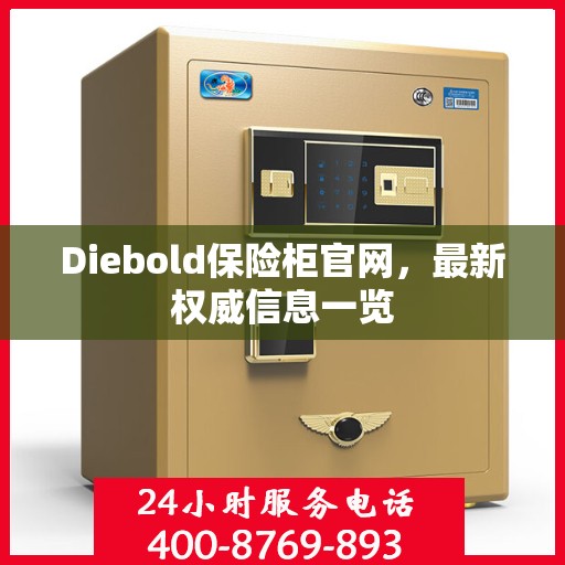 Diebold保险柜官网，最新权威信息一览