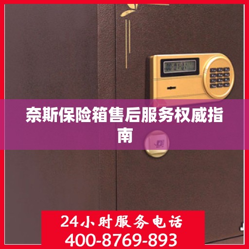 奈斯保险箱售后服务权威指南