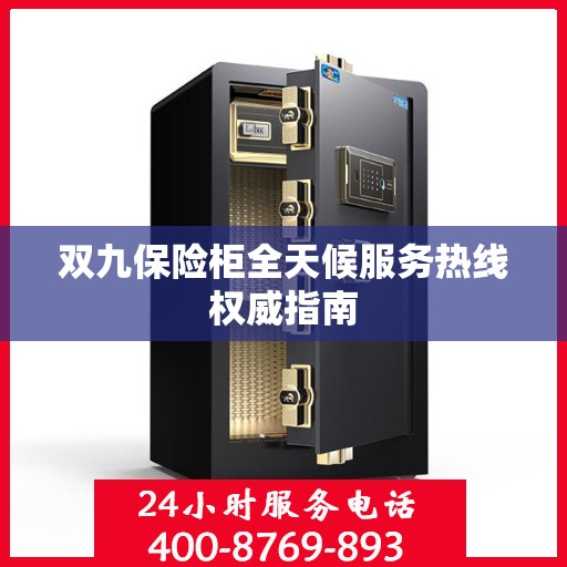 双九保险柜全天候服务热线权威指南