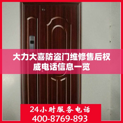 大力大喜防盗门维修售后权威电话信息一览