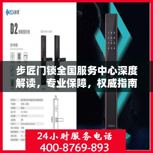 步匠门锁全国服务中心深度解读，专业保障，权威指南
