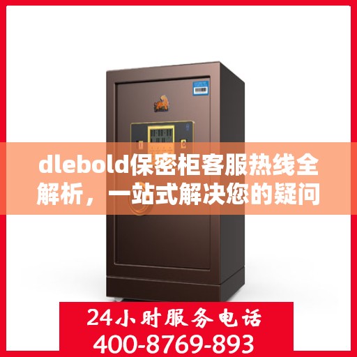 dlebold保密柜客服热线全解析，一站式解决您的疑问和需求