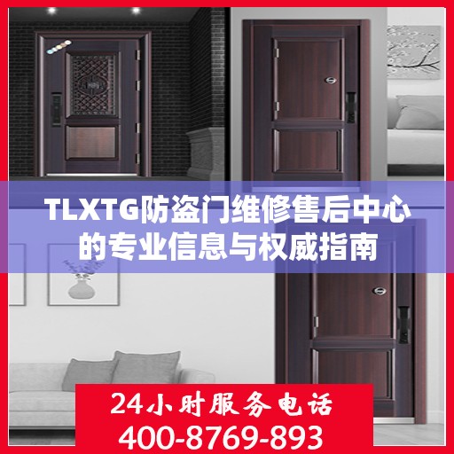 TLXTG防盗门维修售后中心的专业信息与权威指南