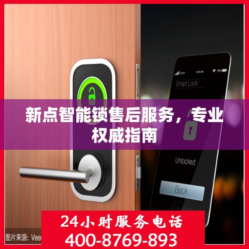 新点智能锁售后服务，专业权威指南
