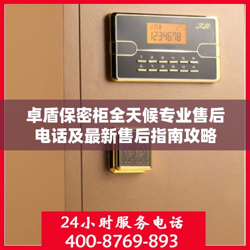 卓盾保密柜全天候专业售后电话及最新售后指南攻略