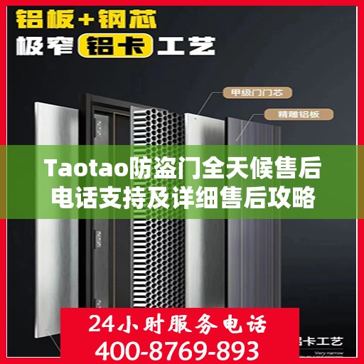 Taotao防盗门全天候售后电话支持及详细售后攻略