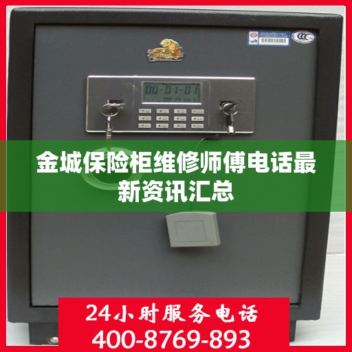 金城保险柜维修师傅电话最新资讯汇总
