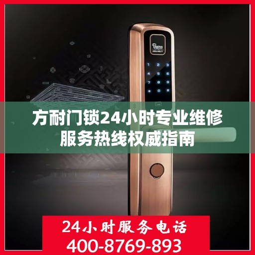 方耐门锁24小时专业维修服务热线权威指南