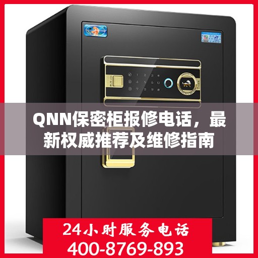QNN保密柜报修电话，最新权威推荐及维修指南