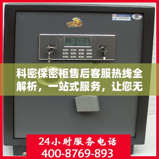 科密保密柜售后客服热线全解析，一站式服务，让您无忧沟通