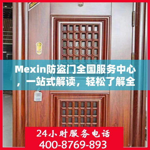Mexin防盗门全国服务中心，一站式解读，轻松了解全貌