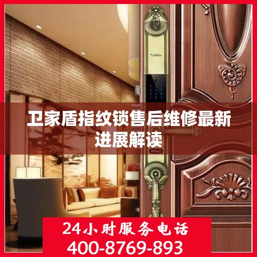 卫家盾指纹锁售后维修最新进展解读