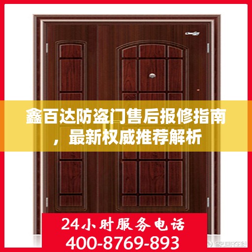 鑫百达防盗门售后报修指南，最新权威推荐解析