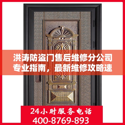 洪涛防盗门售后维修分公司专业指南，最新维修攻略速递