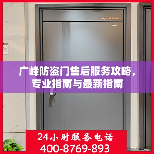 广峰防盗门售后服务攻略，专业指南与最新指南