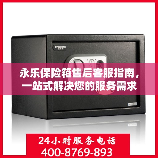 永乐保险箱售后客服指南，一站式解决您的服务需求