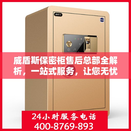 威盾斯保密柜售后总部全解析，一站式服务，让您无忧购物体验