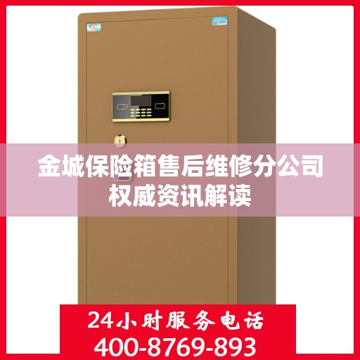 金城保险箱售后维修分公司权威资讯解读