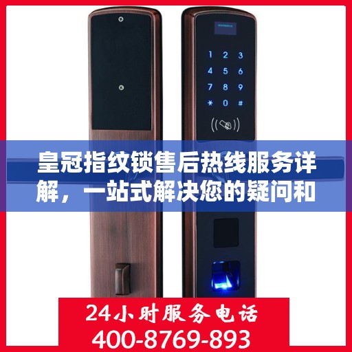 皇冠指纹锁售后热线服务详解，一站式解决您的疑问和需求