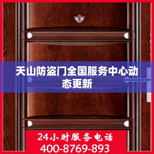 天山防盗门全国服务中心动态更新