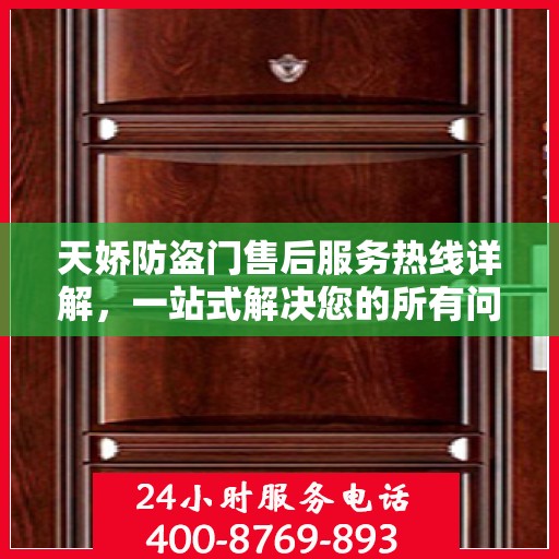 天娇防盗门售后服务热线详解，一站式解决您的所有问题