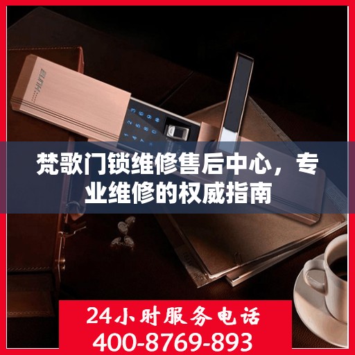 梵歌门锁维修售后中心，专业维修的权威指南