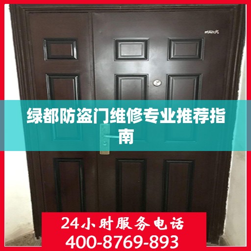 绿都防盗门维修专业推荐指南