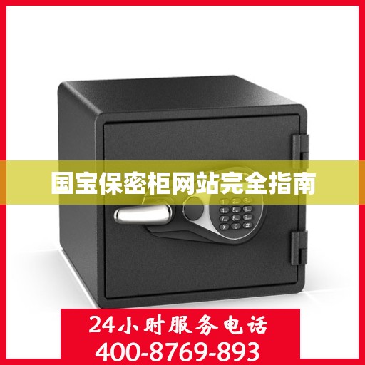 国宝保密柜网站完全指南