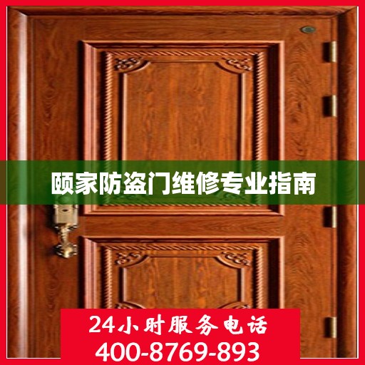 颐家防盗门维修专业指南