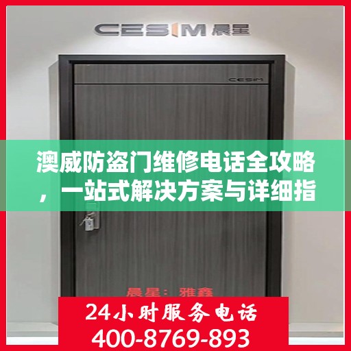 澳威防盗门维修电话全攻略，一站式解决方案与详细指南