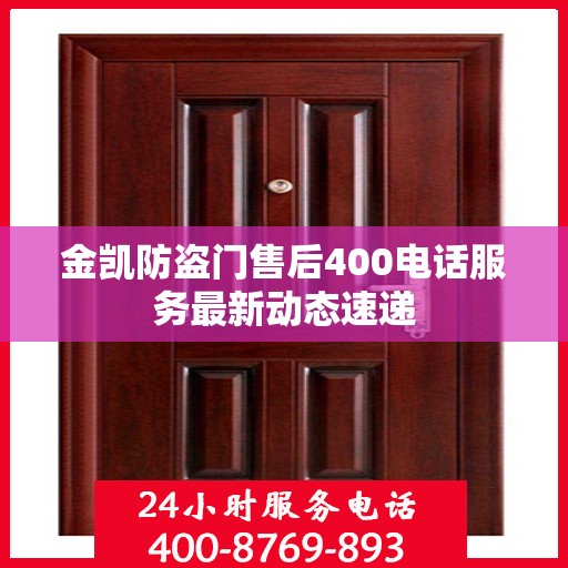 金凯防盗门售后400电话服务最新动态速递
