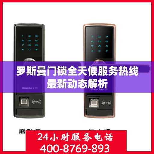 罗斯曼门锁全天候服务热线最新动态解析