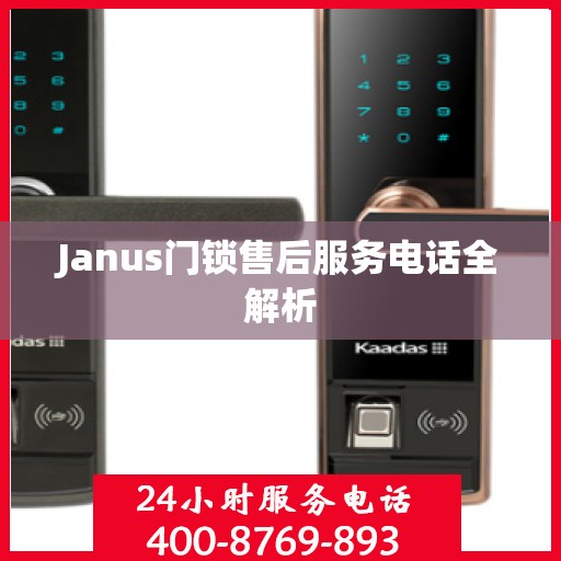 Janus门锁售后服务电话全解析