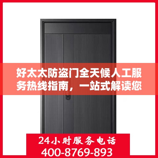 好太太防盗门全天候人工服务热线指南，一站式解读您的需求