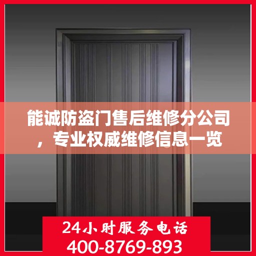 能诚防盗门售后维修分公司，专业权威维修信息一览