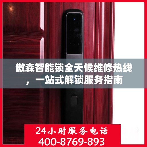 傲森智能锁全天候维修热线，一站式解锁服务指南