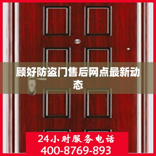 顾好防盗门售后网点最新动态
