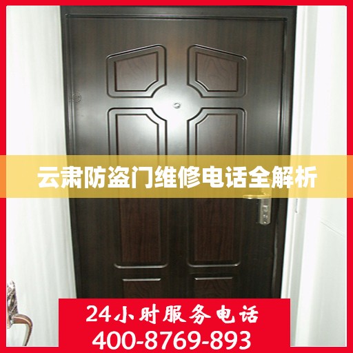 云肃防盗门维修电话全解析