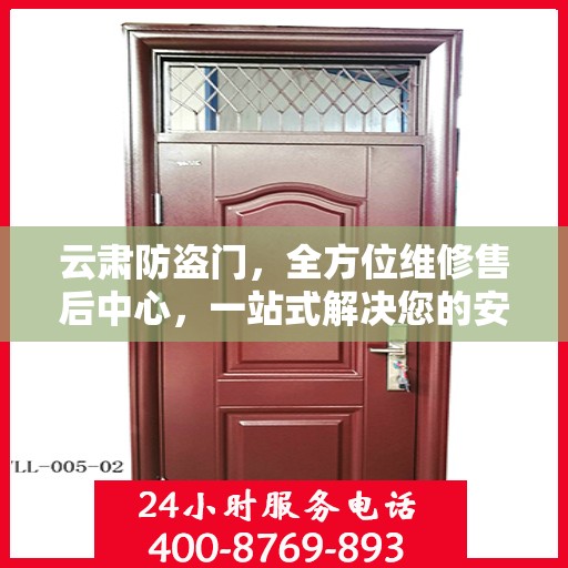云肃防盗门，全方位维修售后中心，一站式解决您的安全门问题