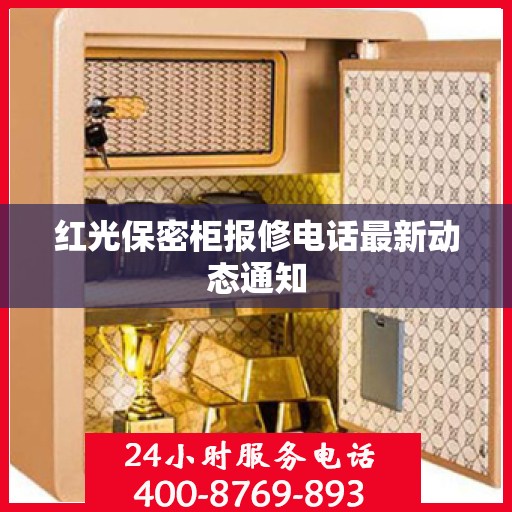 红光保密柜报修电话最新动态通知
