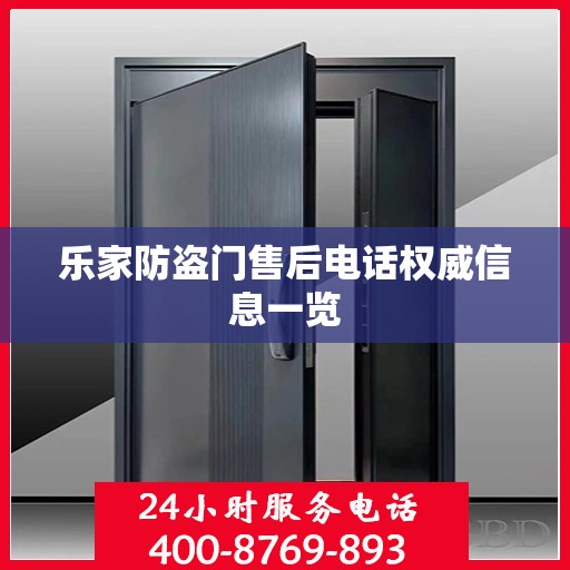 乐家防盗门售后电话权威信息一览