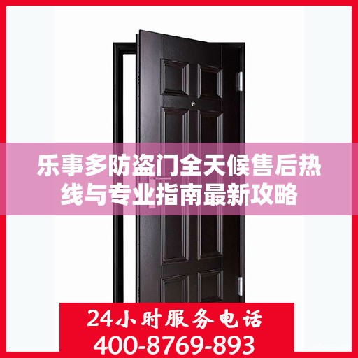 乐事多防盗门全天候售后热线与专业指南最新攻略